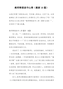 教师寒假读书心得（最新10篇）