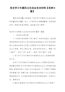 党史学习专题民主生活会发言材料【范例8篇】