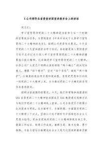 X公司领导在省委宣讲团宣讲报告会上的讲话