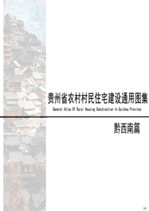 贵州省农村村民住宅建设通用图集 黔西南篇 