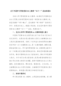 关于开展学习贯彻党的XX大精神五个一活动的通知