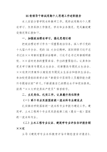 XX校领导干部试用期个人思想工作述职报告