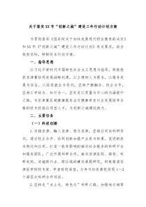 关于落实XX市创新之城建设三年行动计划方案