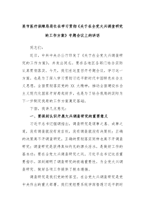 某市医疗保障局局长在学习贯彻关于在全党大兴调查研究的工作方案专题会议上的讲话