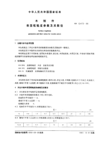 GB12472-90木制件表面粗糙度参数及其数值