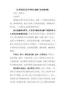 XX学校校长在开学典礼国旗下讲话演讲稿