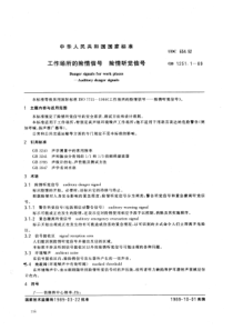 GB1251.1-1989工作场所的险情信号 险情听觉信号