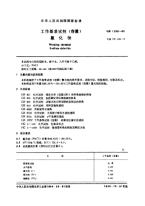 GB1253-89工作基准试剂（容量） 氯化钠