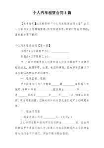 个人汽车租赁合同4篇