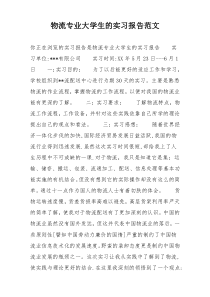 物流专业大学生的实习报告范文