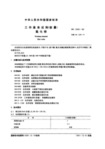 GB1260-90工作基准试剂（容量） 氧化锌