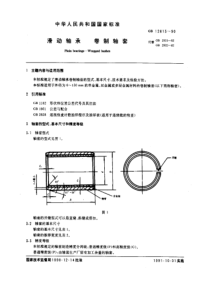 GB12613-90滑动轴承卷制轴套