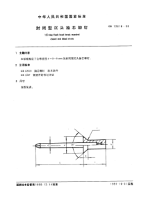 GB12616-90封闭型沉头抽芯铆钉