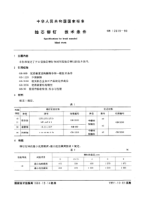 GB12619-90抽芯铆钉技术条件