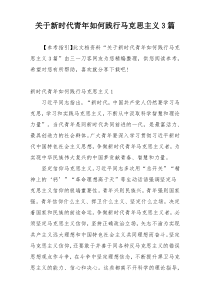 关于新时代青年如何践行马克思主义3篇