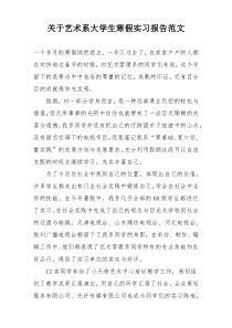 关于艺术系大学生寒假实习报告范文