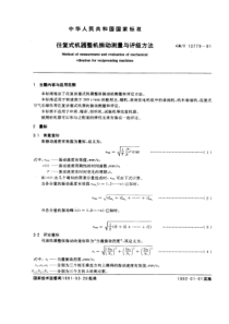 GB12779-91往复式机器整机振动测量与评级方法