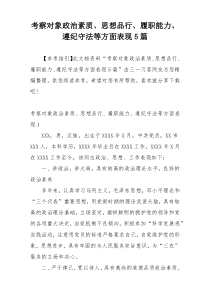 考察对象政治素质、思想品行、履职能力、遵纪守法等方面表现5篇