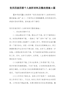 党员四查四看个人剖析材料及整改措施4篇