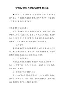 学校疫情防控会议纪要集聚3篇