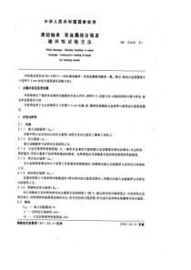 GB12948-91滑动轴承双金属结合强度破坏性试验方