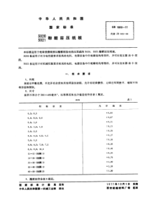 GB1302-19773020、3021酚醛层压纸板