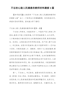 不忘初心做人民满意的教师材料最新4篇