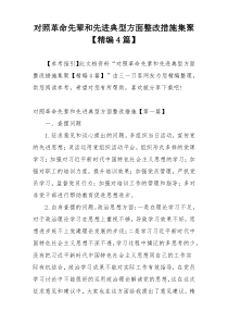 对照革命先辈和先进典型方面整改措施集聚【精编4篇】