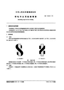 GB13035-91 带电作业用绝缘绳索