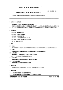 GB13076-91溶解乙炔气瓶定期检验与评定