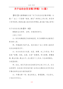 关于运动会发言稿(样稿)（4篇）