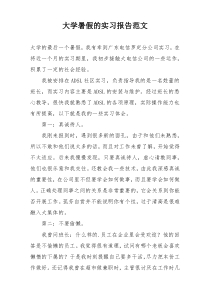 大学暑假的实习报告范文