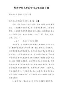 培养学生良好的学习习惯心得5篇