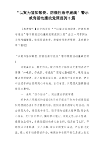 “以案为鉴知敬畏、防微杜渐守底线”警示教育活动廉政党课范例3篇