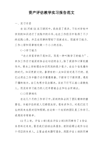 资产评估教学实习报告范文