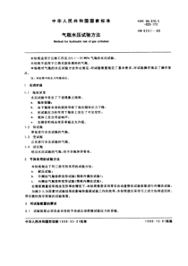 GB9251-88气瓶水压试验方法