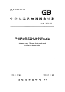 GB13671-92-T 不锈钢缝隙腐蚀电化学试验方法