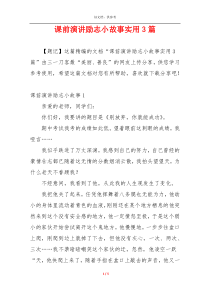 课前演讲励志小故事实用3篇