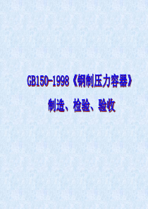 GB150-98的幻灯片(制造、检验、验收)