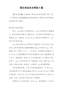 离任表态发言简短5篇