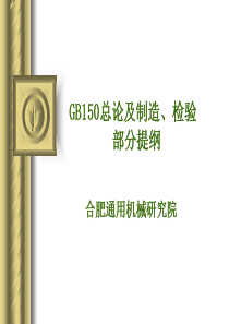 GB150总论及制造、检验部分提纲
