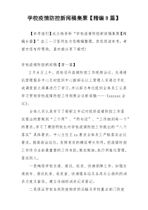 学校疫情防控新闻稿集聚【精编8篇】