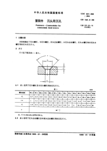 GB152-2-88紧固件沉头用沉孔