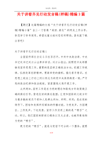 关于讲看齐见行动发言稿(样稿)精编3篇