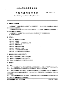 GB15382-94气瓶阀通用技术条件