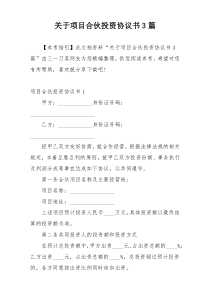 关于项目合伙投资协议书3篇