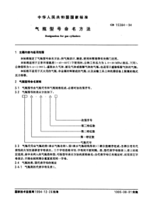 GB15384-94气瓶型号命名方法