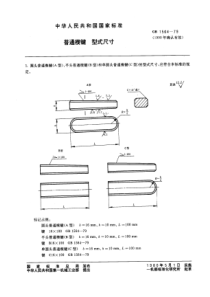 GB1564-79普通楔键型式尺寸