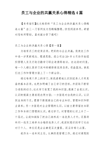 员工与企业的共赢关系心得精选4篇