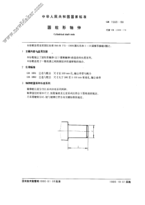 GB1569-90 圆柱形轴伸